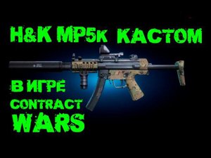 Contract Wars - обзор H&K MP5k (МП5к кастом)