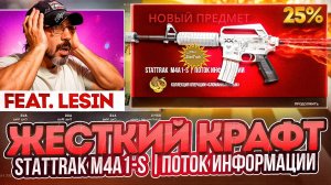 КРАФТИМ STATTRAK M4A1-S ПОТОК ИНФОРМАЦИИ В КС 2 feat LESIN ( CS 2 )