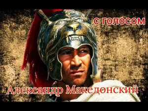 Александр Македонский, с голосом #Сорадение #Воин #Македонский
