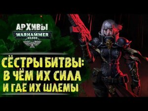 История и тайны Сестёр Битвы Адепта Сороритас. История мира Warhammer 40000.