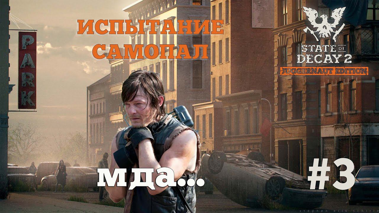 State of Decay 2. Испытание "Самопал". Серия 3. Подкинул проблем. смотреть онлайн
