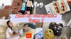 Жесткий ВИРУС / Милая РАСПАКОВКА с AliExpress / ПРОДУКТЫ на неделю