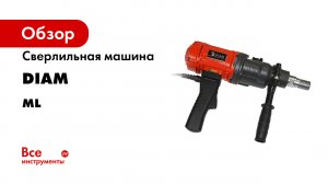 Как закрепить сверлильную машину.mp4