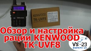 Обзор и настройка рации KENWOOD TK-UVF8