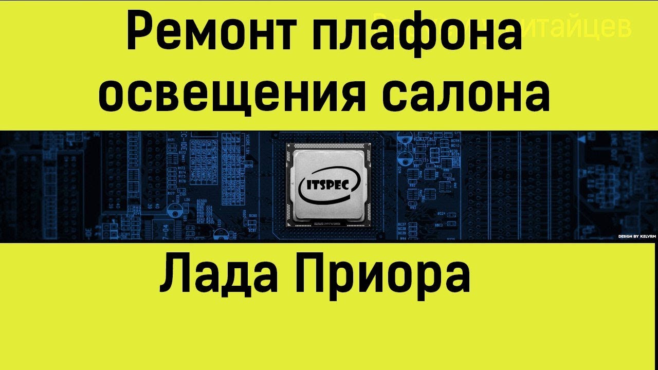 Приора плафон освещения салона Ремонт своими руками.mp4