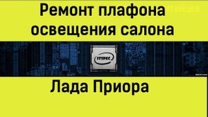 Приора плафон освещения салона Ремонт своими руками.mp4
