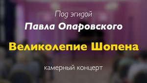 Концерт "Великолепие Шопена". Антон Самсонов (фортепиано) 08/06/2024