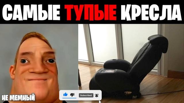 Мистер исключительный идиот (Самые тупые кресла) смотреть онлайн