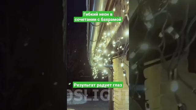 гибкий неон и бахрома для новогоднего освещения фасада #новогоднееосвещение #новогодняяподсветка