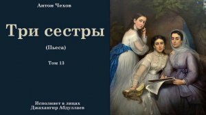 Три сестры02(Пьеса/С муз) читает #ДжахангирАбдуллаев #чехов #антончехов #аудиокнига