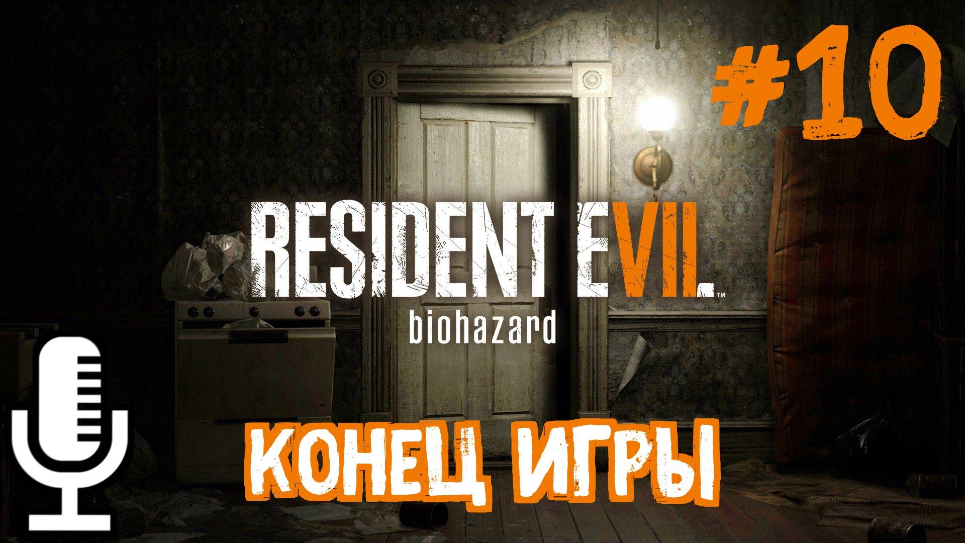 🔊Resident Evil 7: Biohazard▶Конец игры▶Прохождение #10