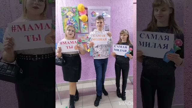 Флешмоб# МАМА