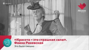 «Красота – это страшная сила». Фаина Раневская | Это было смешно