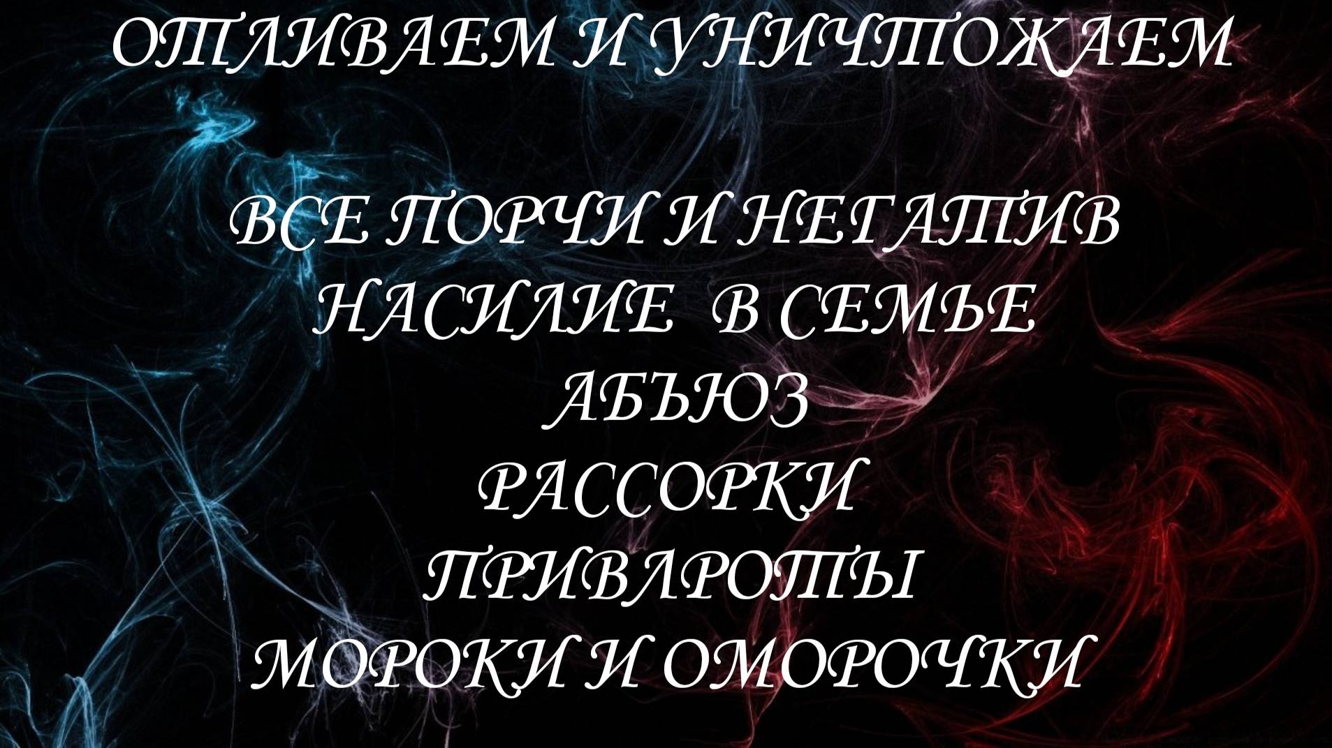 ОТЛИВКА ЧИСТКА, УНИЧТОЖАЕМ ВСЕ  ПОРЧИ!#диагностиканегатива#