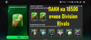 ПАКИ на 18500 очков Division Rivals #fcmobile #фкмобайл #fc24 #фк24