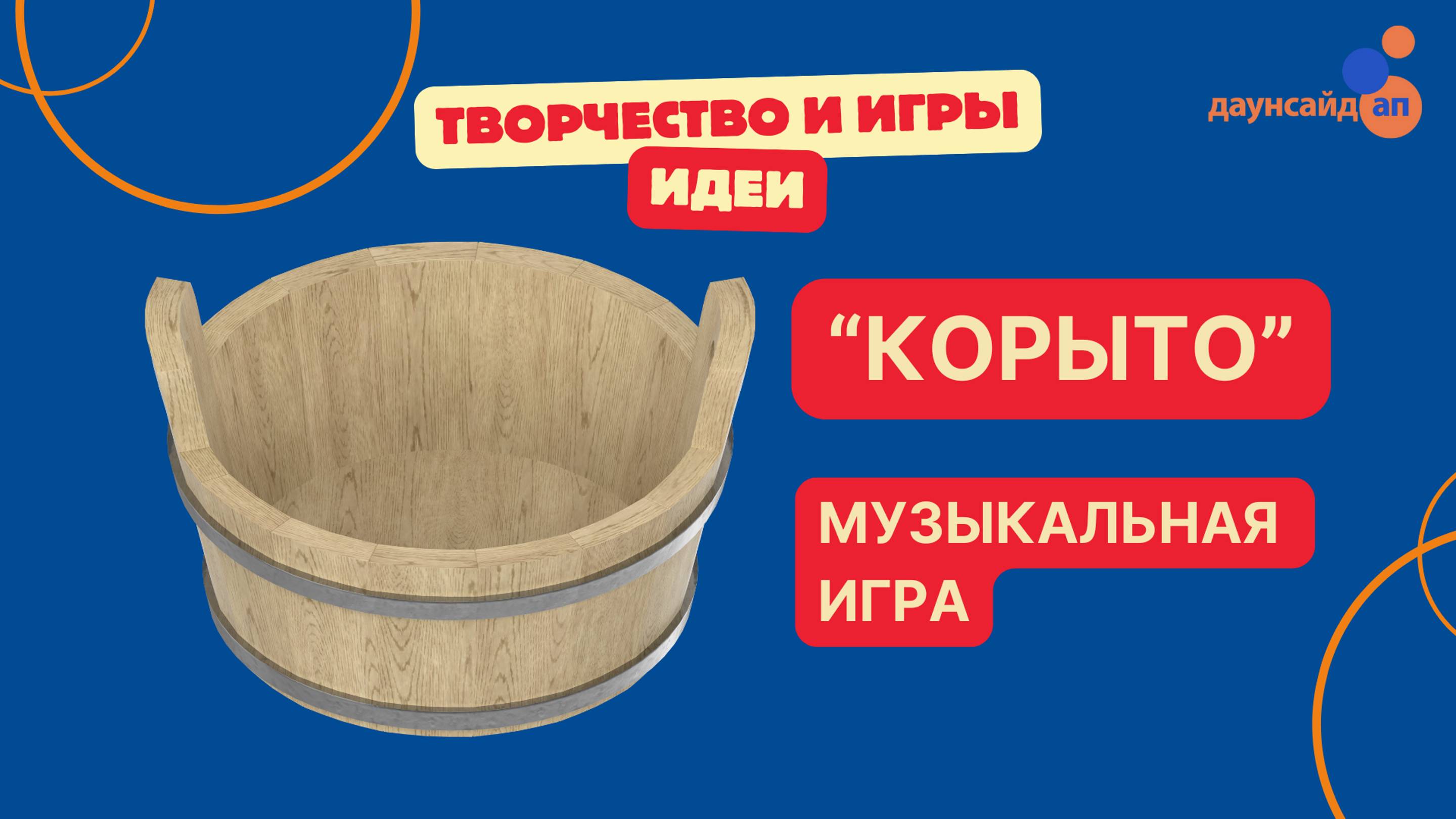 Музыкальная игра “Корыто”