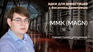 Магнитогорский металлургический комбинат (ММК). Наверстывая упущенное