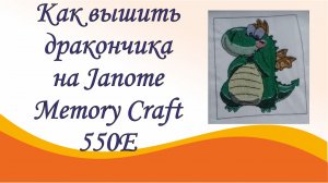 Как вышить дракончика на Janome Memory Craft 550E