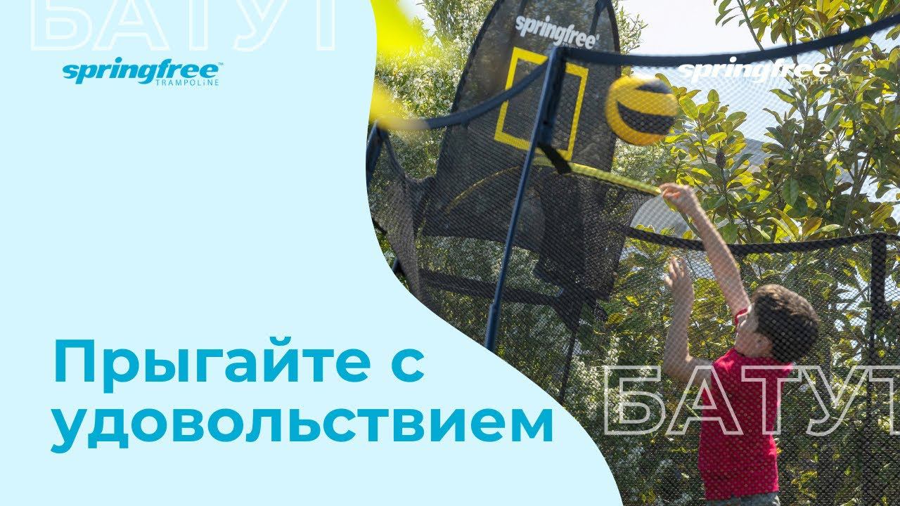 Батут Спрингфри - море удовольствия! Прыгать на батутах Спрингфри здорово, потому что безопасно!