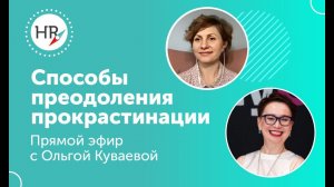 Прокрастинация. Каждый делал это. Запись прямого эфира Гюзель Гараевой и Ольги Куваевой