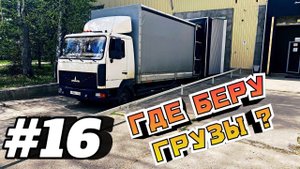 #16 Где беру грузы? Владимир-Москва и обратно! МАЗ 4371 Зубрёнок