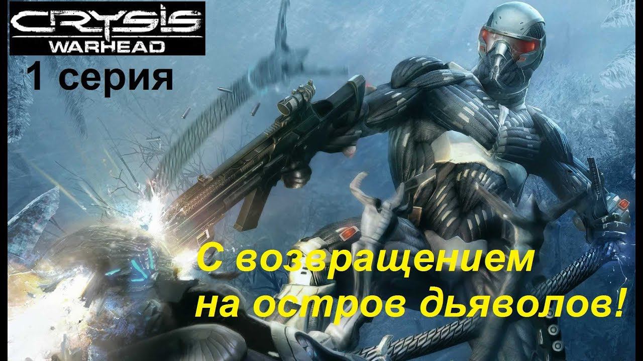 [Crysis Warhead] прохождение, 1 серия. С возвращеньицем на остров дьяволов!