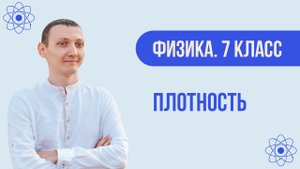 Задачи по теме "Плотность" | Физика. 7 класс