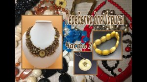 Переделка для Ларисы. Часть 7.