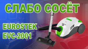 Ремонт пылесоса Eurostek EVC 2001,  слабо сосёт