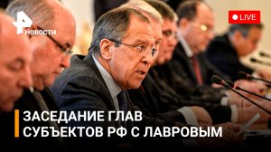 Лавров на заседании Совета глав субъектов Российской Федерации при МИД / РЕН Новости