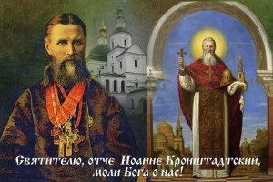 ТРОПАРЬ. СВЯТОЙ ПРАВЕДНЫЙ ИОАНН КРОНШТАДТСКИЙ.