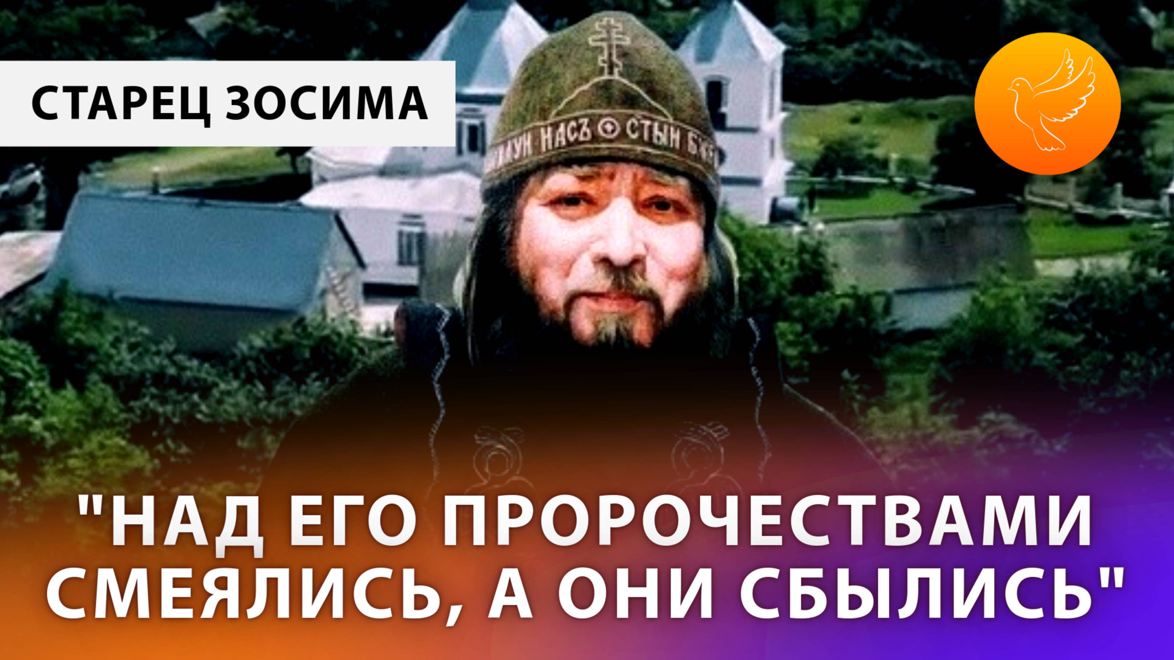 Старец Зосима Сокур рассказал о том, как сбывались и сбываются пророчества старца Лаврентия сегодня