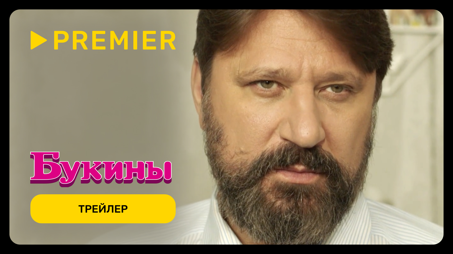 Букины | Трейлер сериала | PREMIER