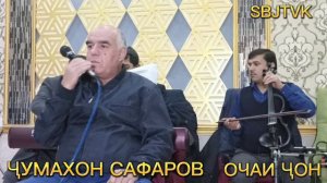 Ҷумахон Сафаров Очаи ҷон