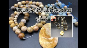 Комплект из бусин окаменелого коралла "Хризантема". Украшения для Юлии из Воскресенска. Часть 6.