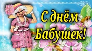 С днём Бабушек! 7 марта День Бабушек! Самым Прекрасным и Любимым Бабушкам Горячие Поздравления!