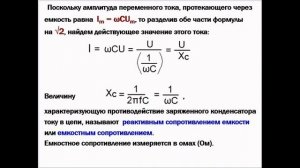 Емкость в цепи переменного тока