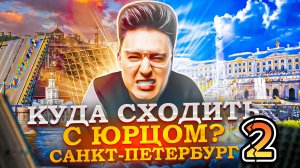 «КУДА СХОДИТЬ? С Юрцом» Санкт-Петербург часть 2