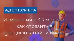 Изменения в смете при изменении 3D модели