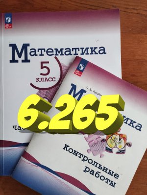 математика 5 класс номер 6.264