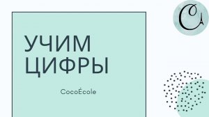Цифры от 1 до 30 на французском языке | Учим цифры на французском языке | Онлайн-школа Cocoecole
