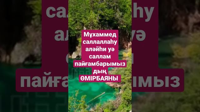 Мұхаммед саллаллаһу аләйһи уә саллам пайғамбарымыздың ӨМІРБАЯНЫ #аудиокітап #аудиокнига