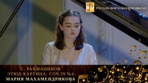 С. Рахманинов - Этюд-картина, соч.39 №4 / Мария Махамендрикова (фортепиано)