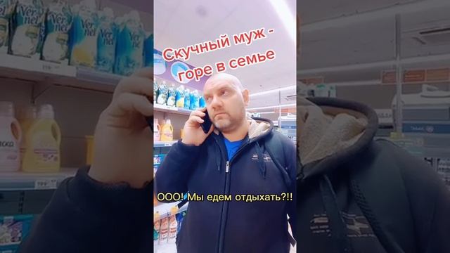 Скучный муж - горе в семье ?