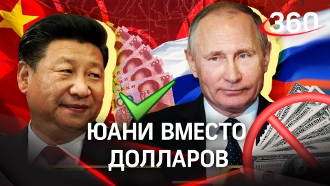 Юани вместо долларов: Владимир Путин объявил новую эру в мировой экономике?