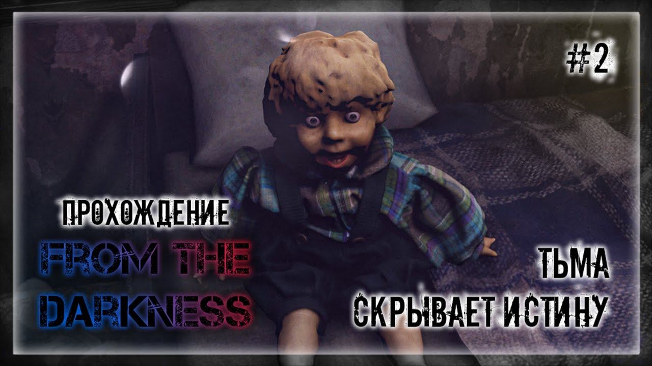 ТЬМА СКРЫВАЕТ ИСТИНУ | Прохождение From The Darkness #2