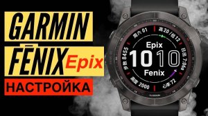 Пошаговая настройка часов Garmin Fenix или Epix