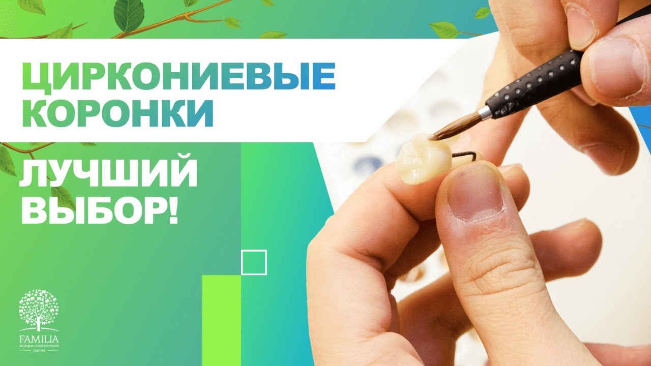 ✅ Циркониевые коронки - лучший выбор!