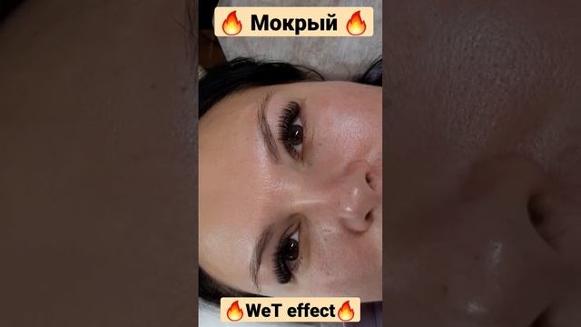 Wet effect ??? Эффект мокрых ресниц