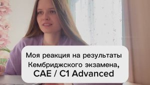 Моя реакция на результаты Кембриджского экзамена C1 Advanced / CAE